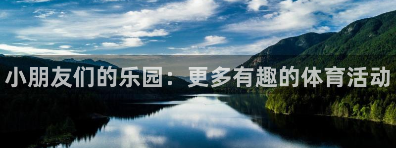 凯捷体育娱乐：小朋友们的乐园：更多有趣的体育活动